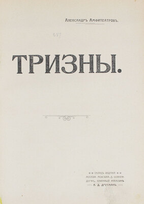 Амфитеатров А.В. Тризны. М.: Склад издания книжного магазина А.Д. Друтмана, [1910].